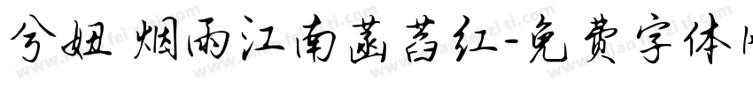 兮妞 烟雨江南菡萏红字体转换